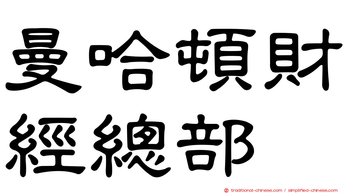 曼哈頓財經總部