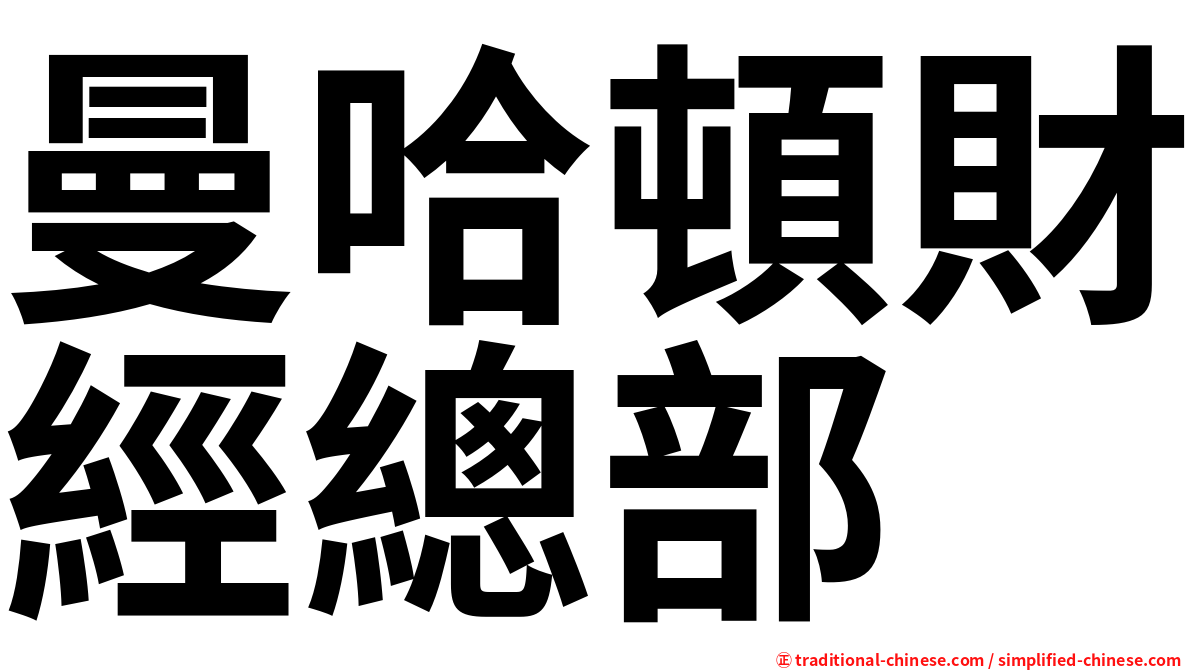 曼哈頓財經總部