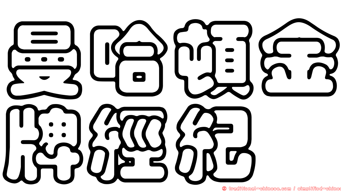 曼哈頓金牌經紀
