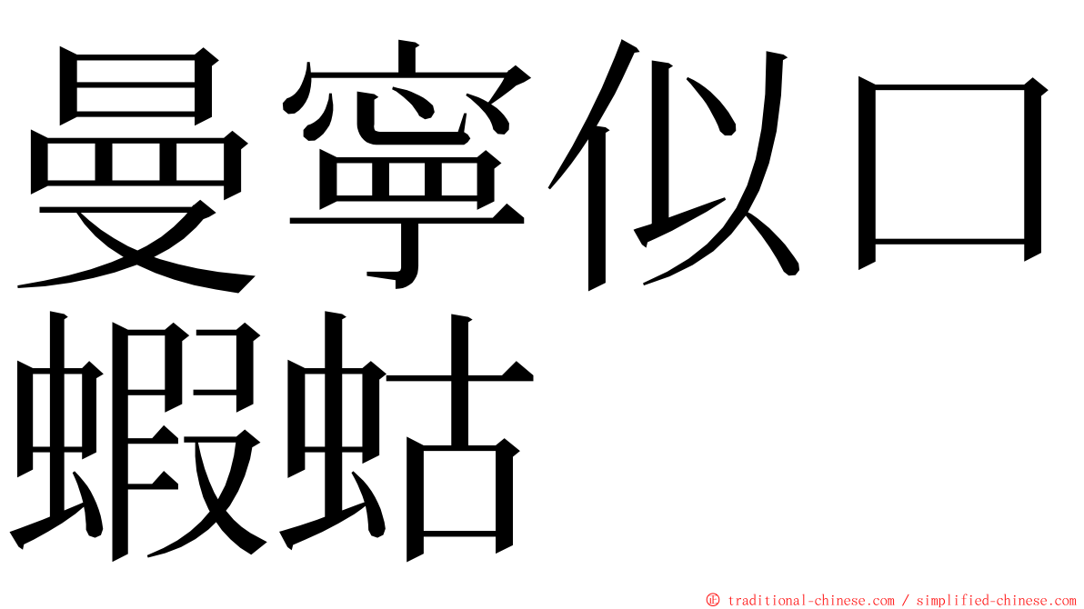 曼寧似口蝦蛄 ming font