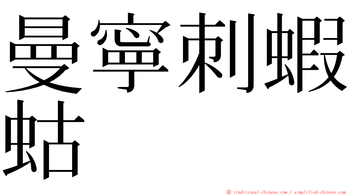 曼寧刺蝦蛄 ming font