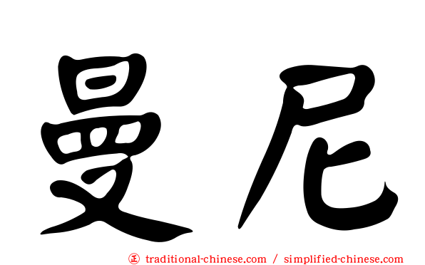 曼尼