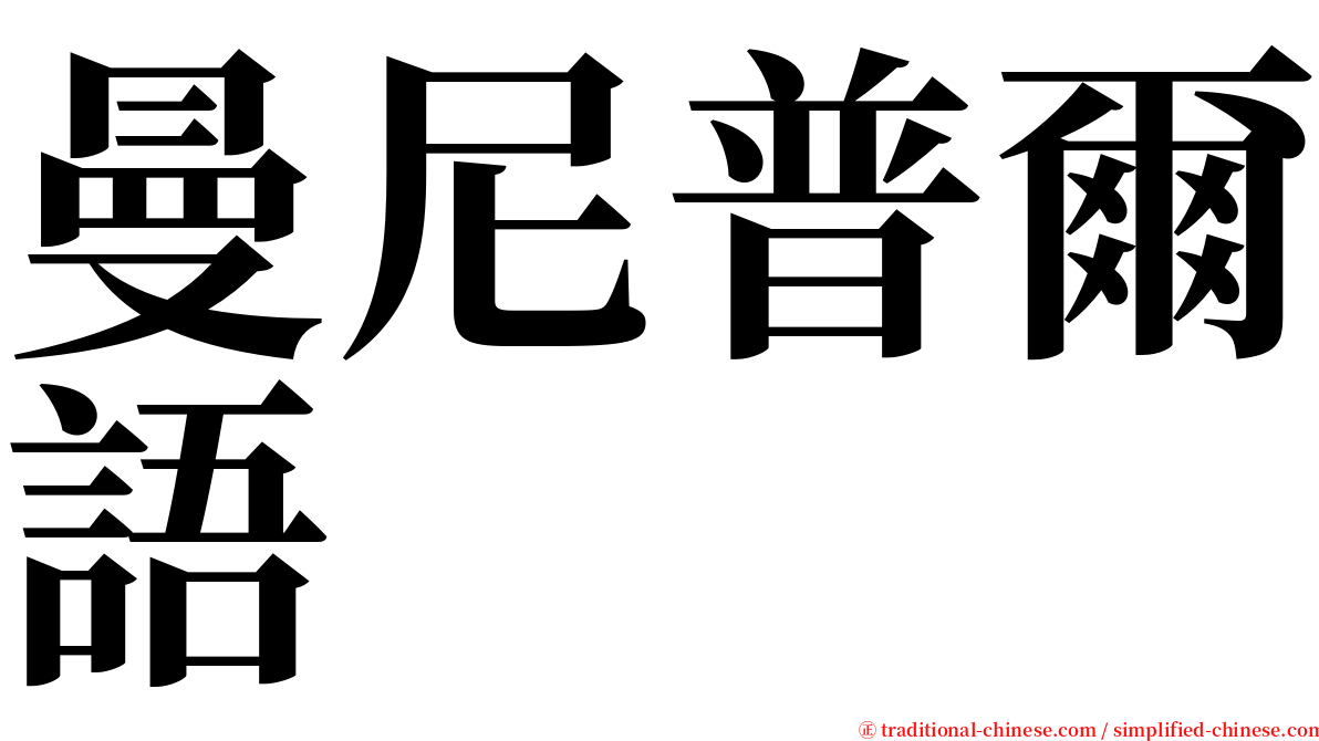 曼尼普爾語 serif font