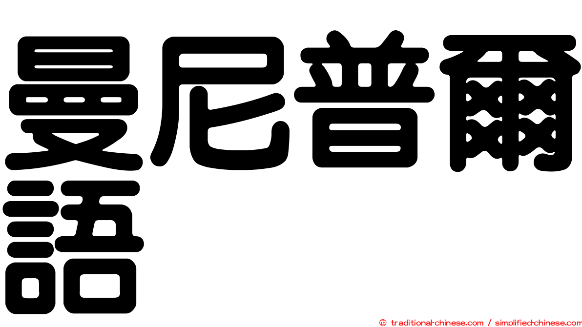 曼尼普爾語