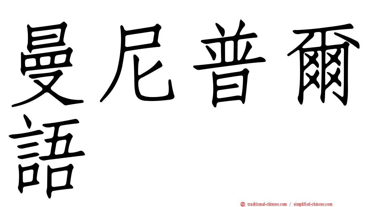 曼尼普爾語