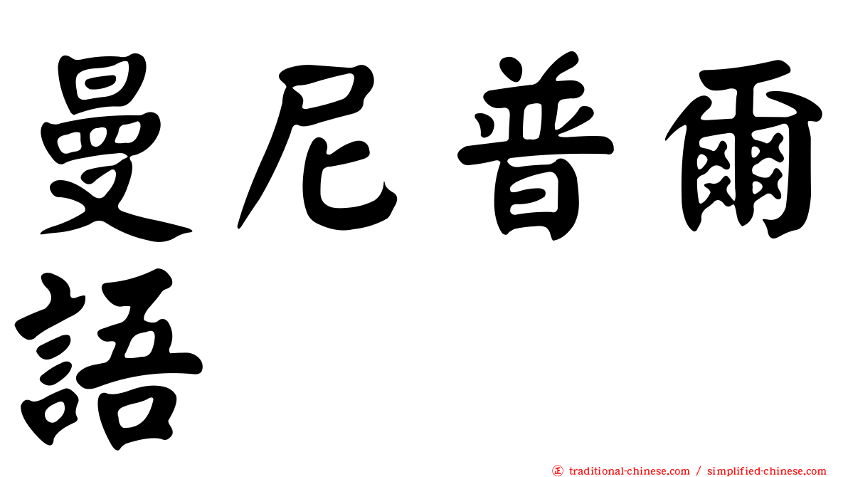曼尼普爾語