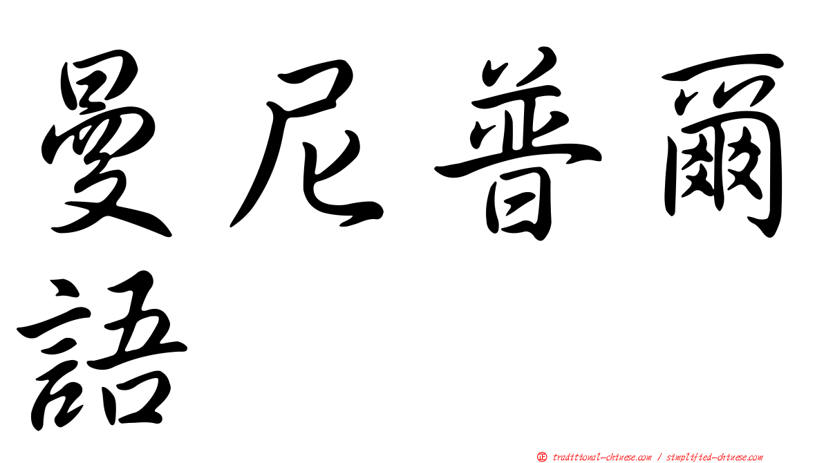 曼尼普爾語