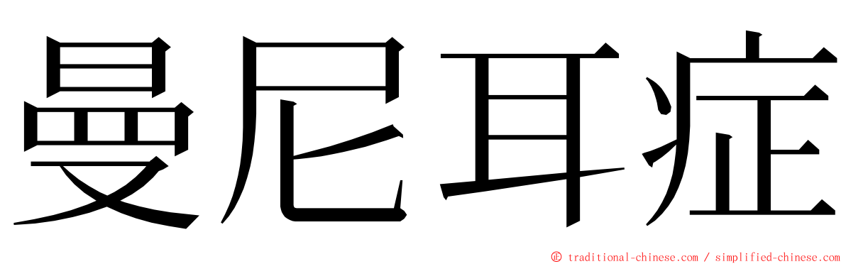 曼尼耳症 ming font