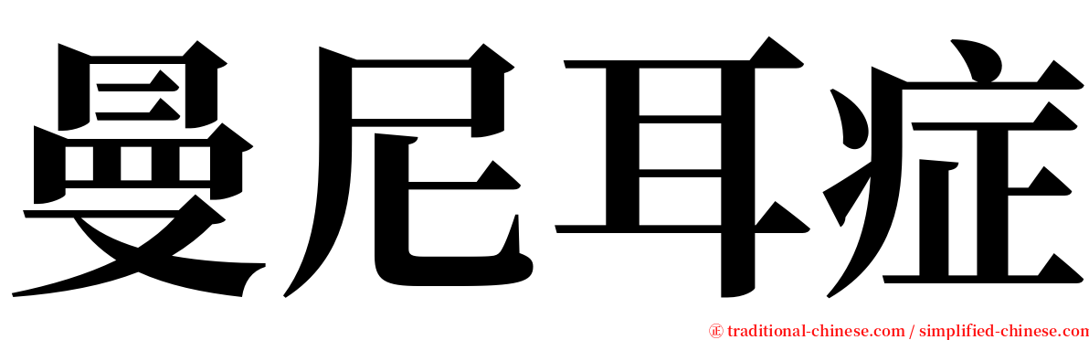 曼尼耳症 serif font
