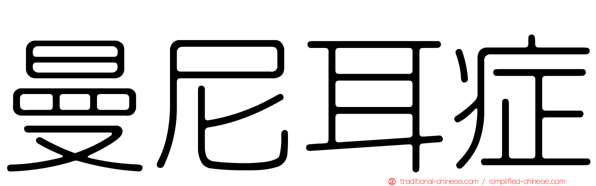 曼尼耳症