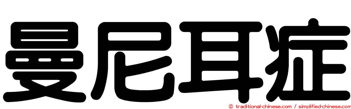 曼尼耳症