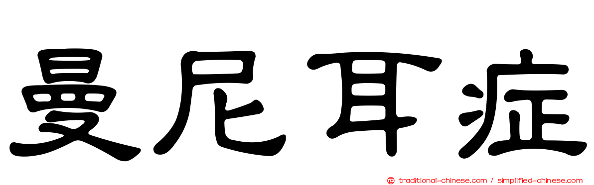 曼尼耳症