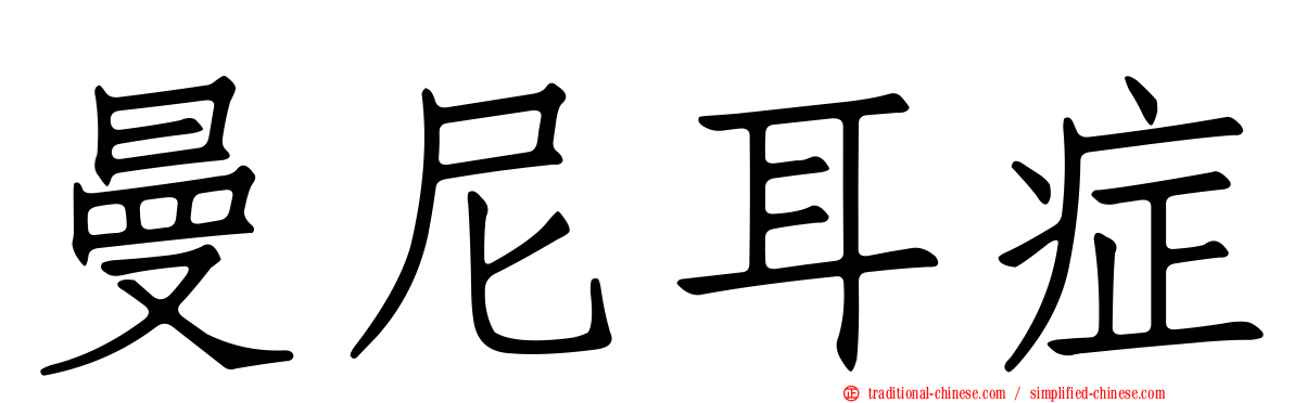 曼尼耳症