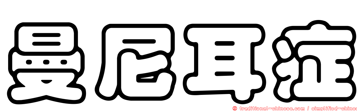 曼尼耳症