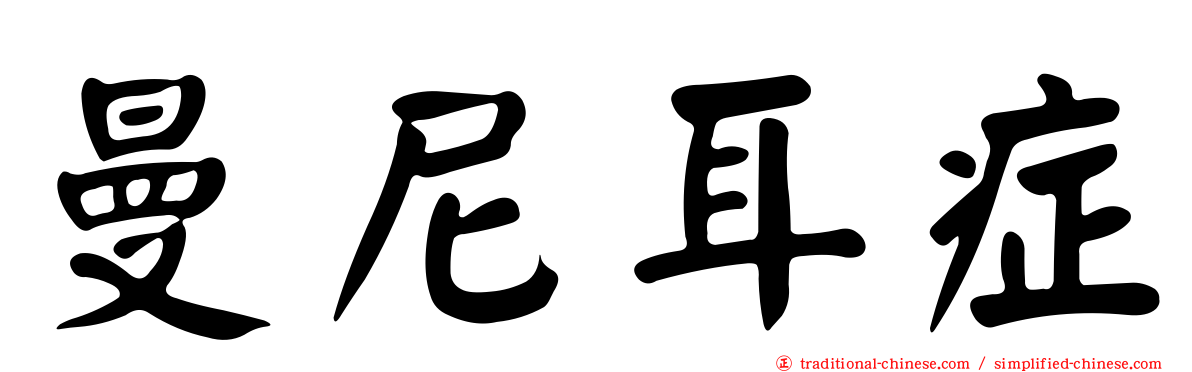 曼尼耳症