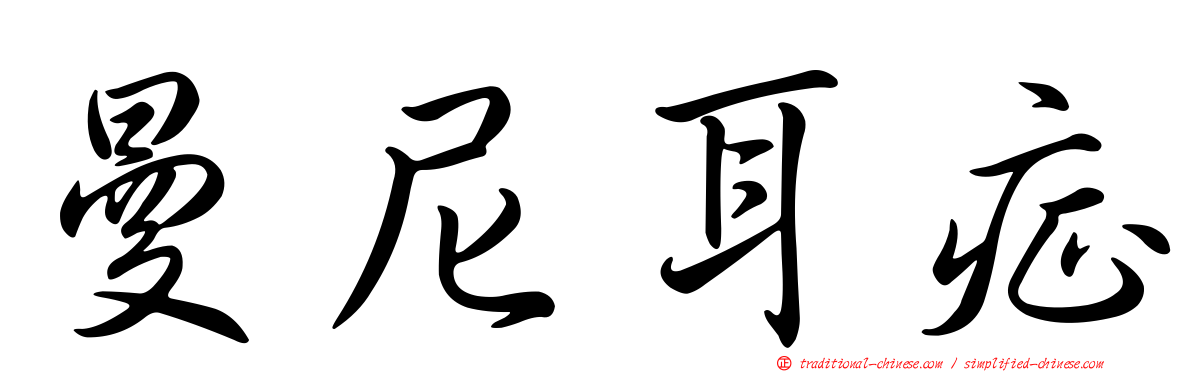 曼尼耳症