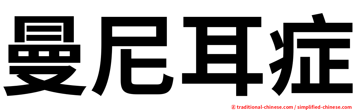 曼尼耳症