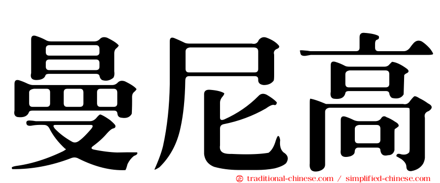 曼尼高