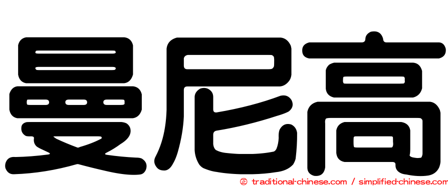 曼尼高