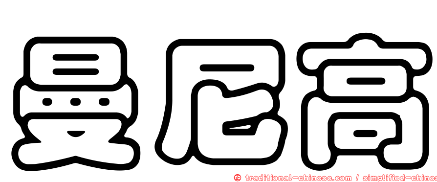 曼尼高