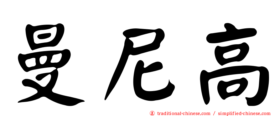 曼尼高