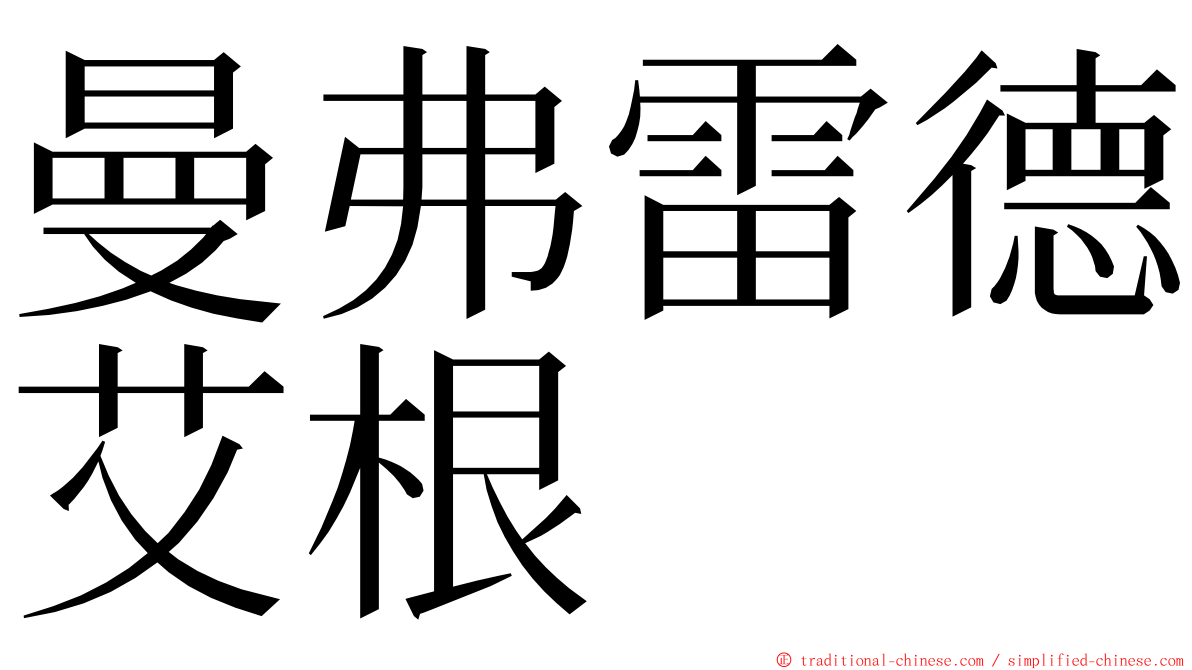 曼弗雷德艾根 ming font