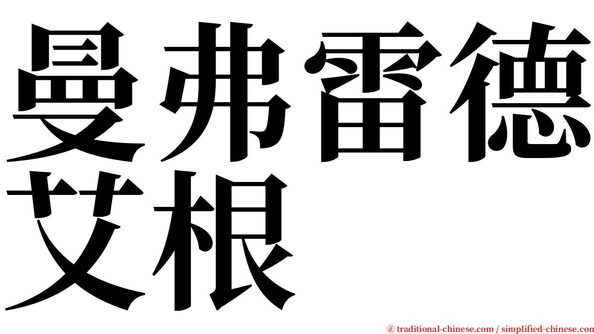 曼弗雷德艾根 serif font