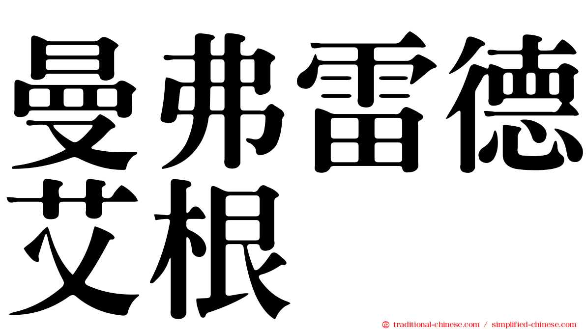 曼弗雷德艾根