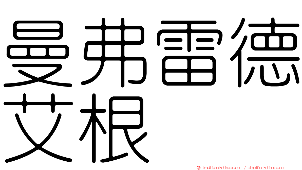 曼弗雷德艾根