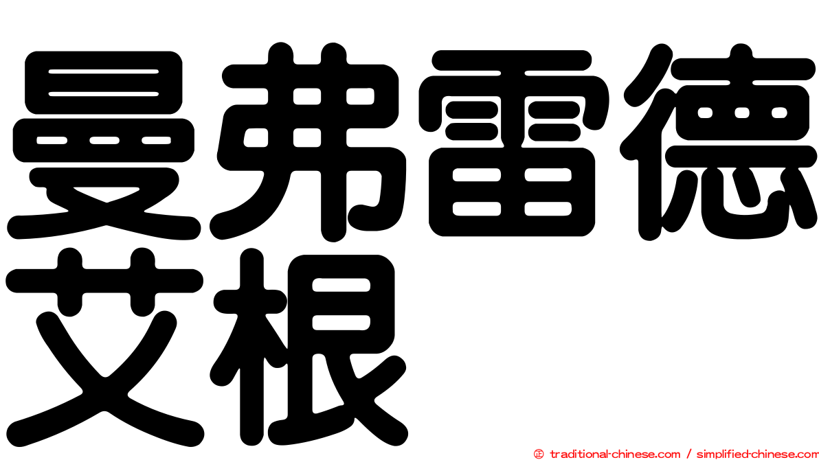 曼弗雷德艾根