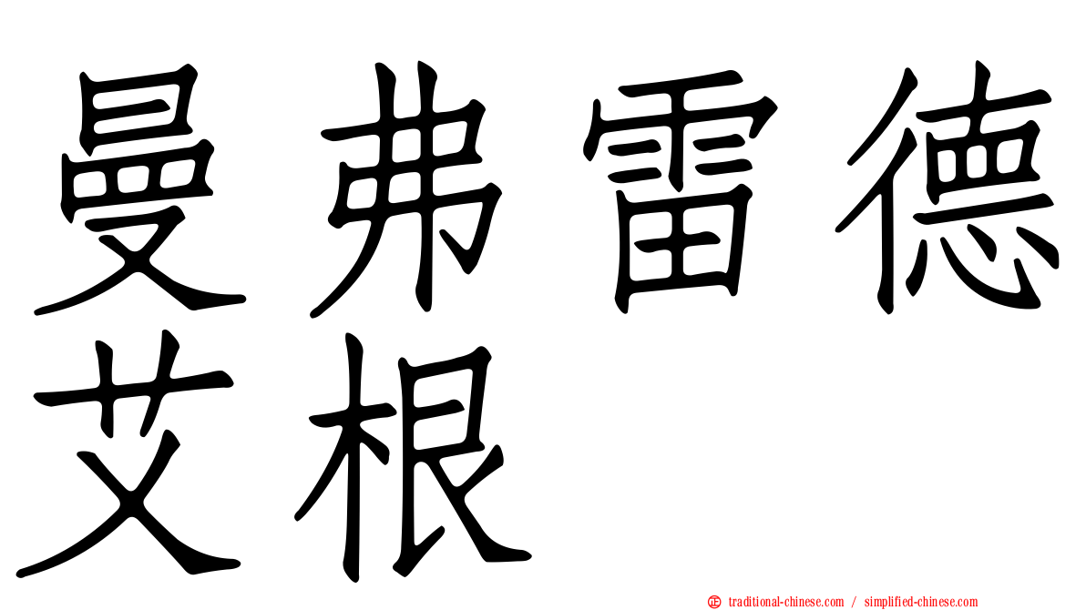 曼弗雷德艾根