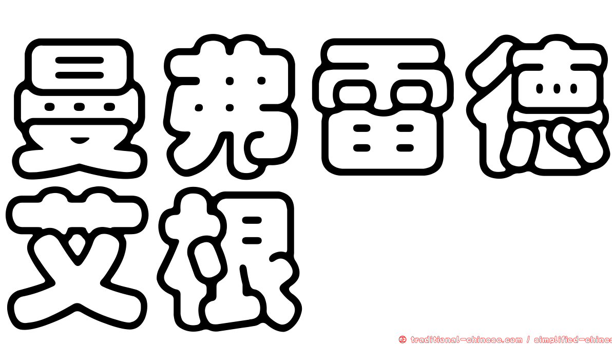 曼弗雷德艾根