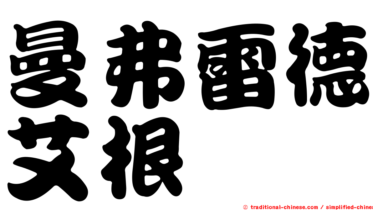 曼弗雷德艾根