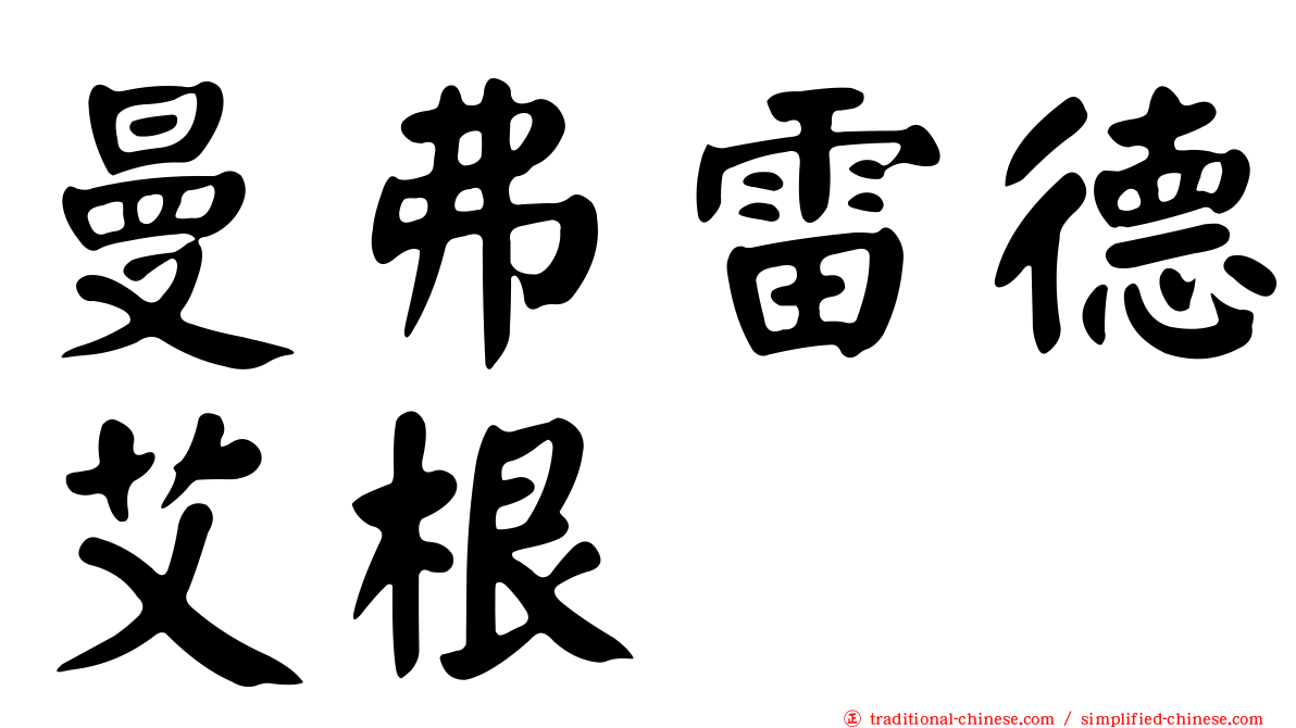 曼弗雷德艾根