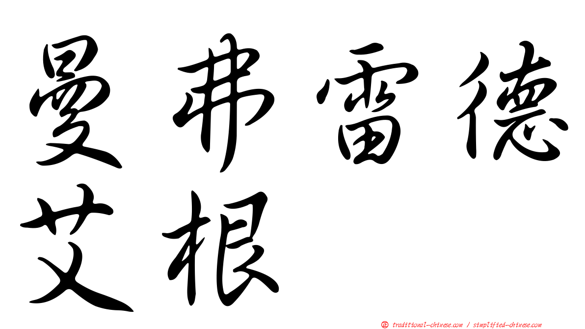 曼弗雷德艾根