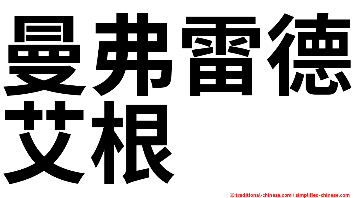 曼弗雷德艾根