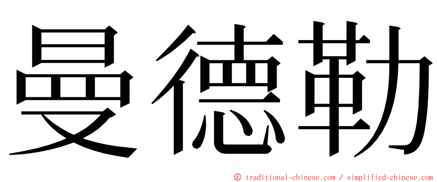 曼德勒 ming font