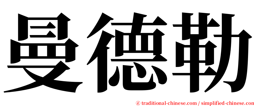 曼德勒 serif font
