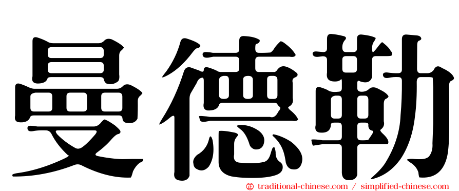 曼德勒