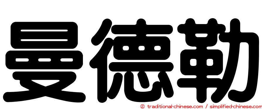 曼德勒
