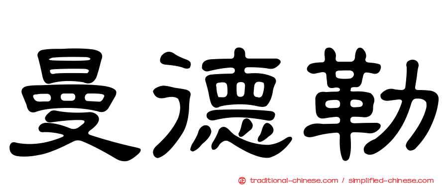 曼德勒