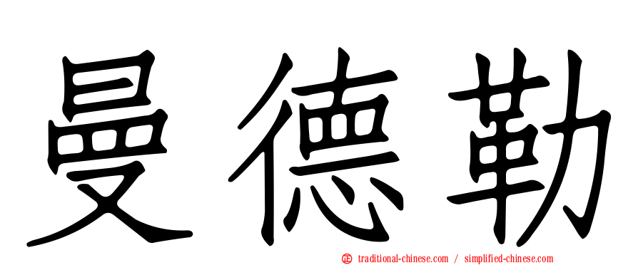 曼德勒