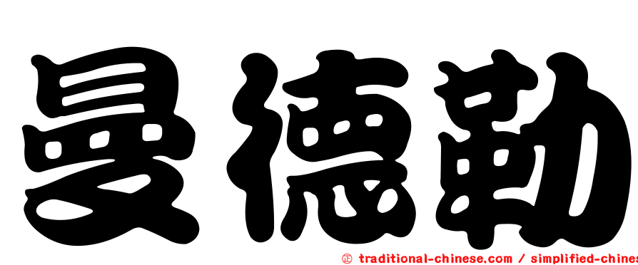 曼德勒