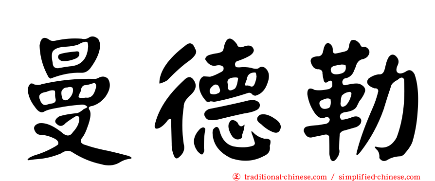 曼德勒