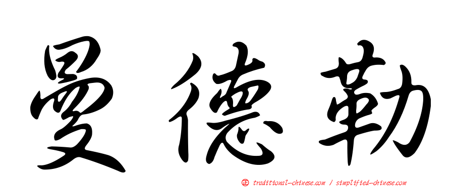 曼德勒