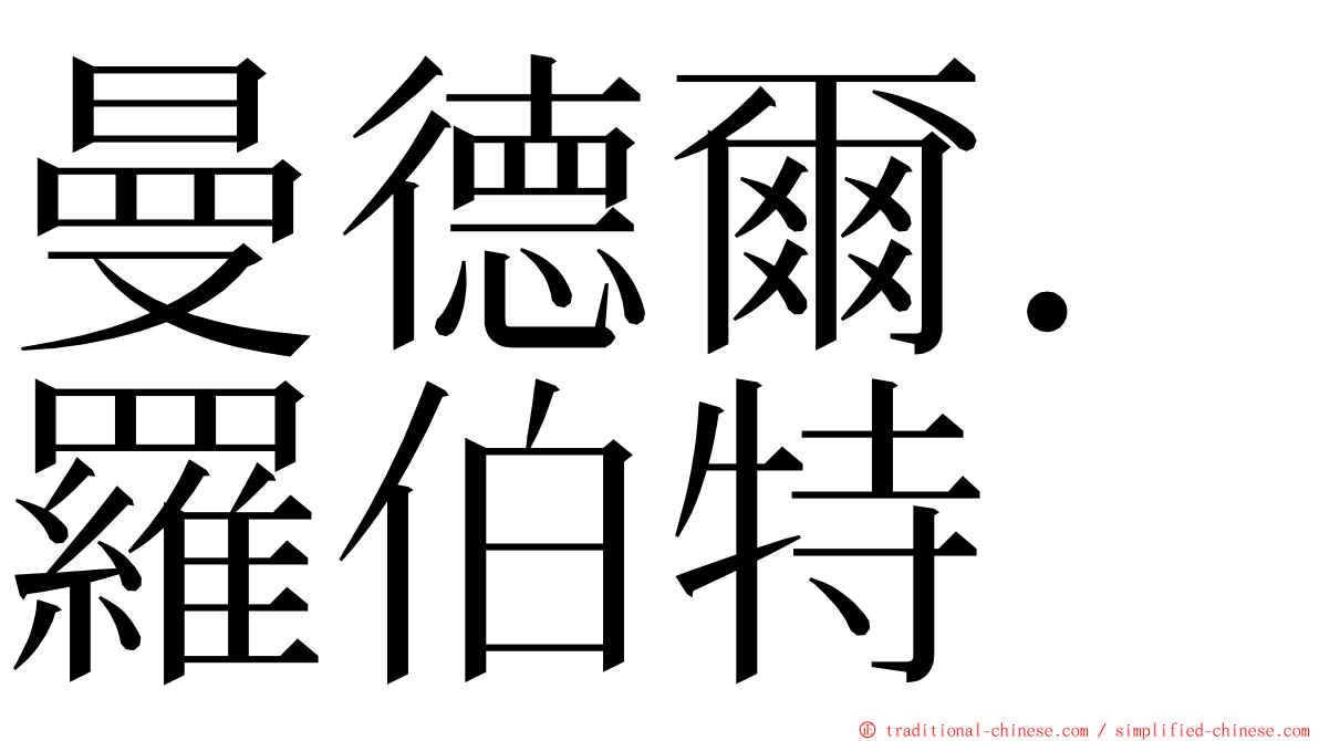 曼德爾．羅伯特 ming font