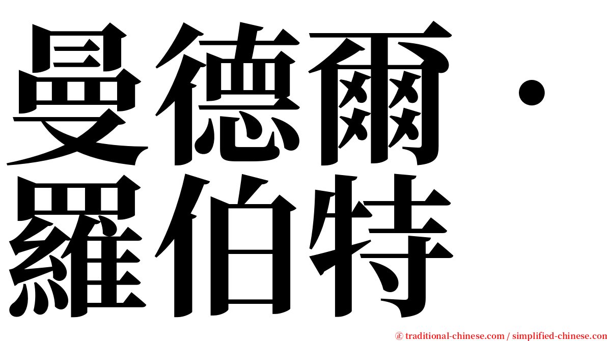 曼德爾．羅伯特 serif font