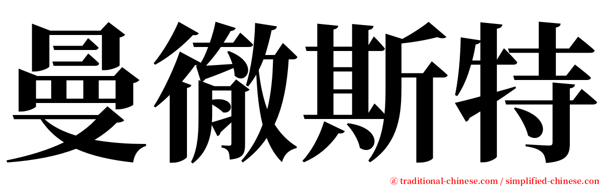 曼徹斯特 serif font