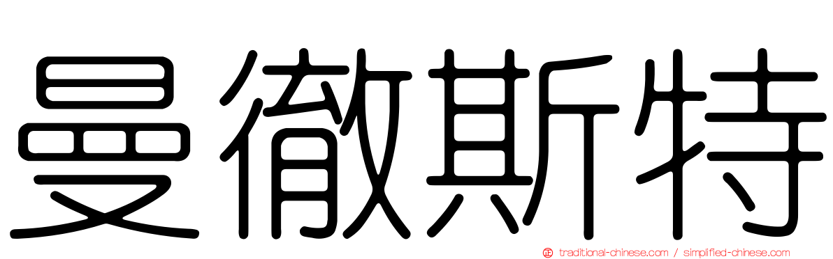 曼徹斯特