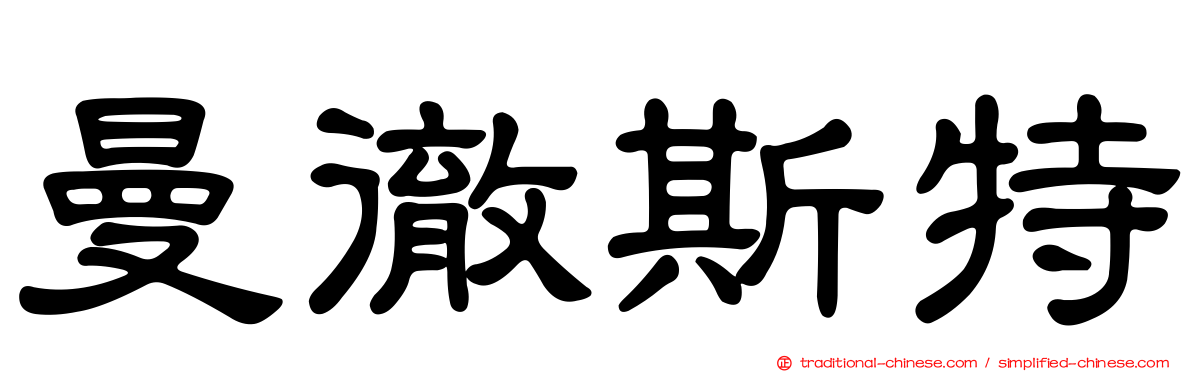 曼徹斯特